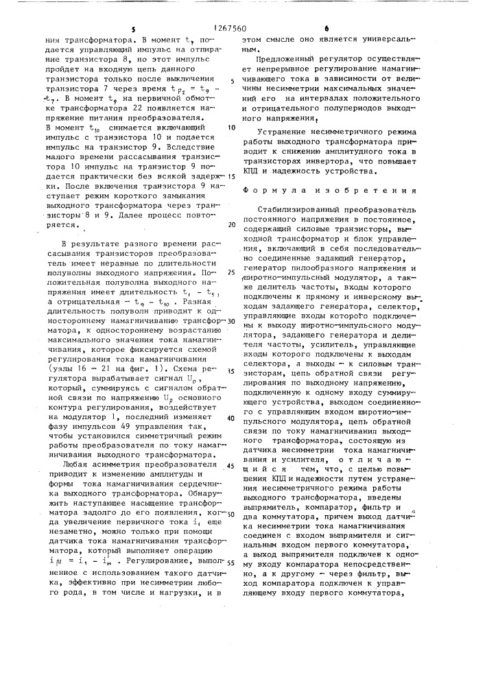 Стабилизированный преобразователь постоянного напряжения в постоянное (патент 1267560)