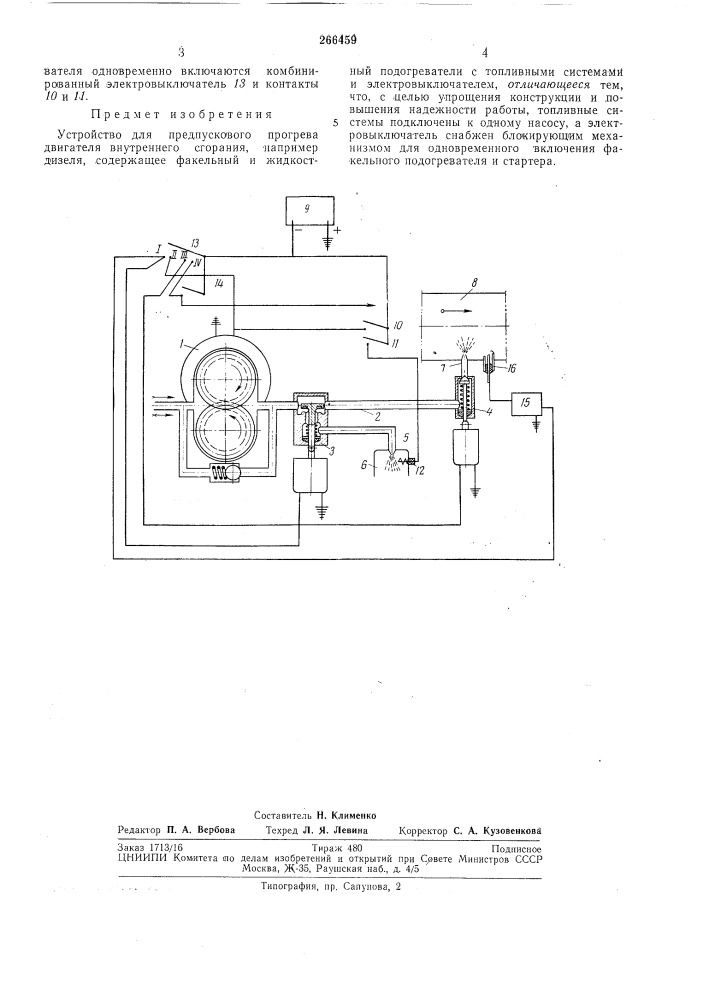 Устройство для предпускового прогрева двигателя внутреннего сгорания (патент 266459)