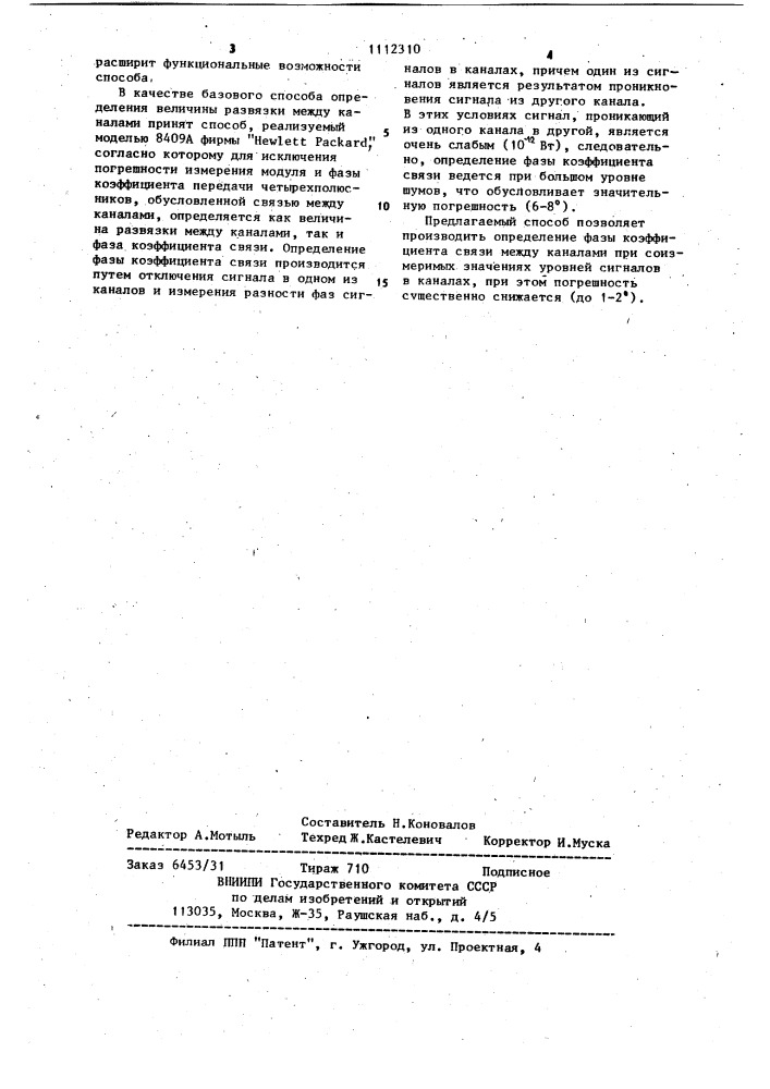 Способ определения величины развязки между каналами измерительных устройств (патент 1112310)