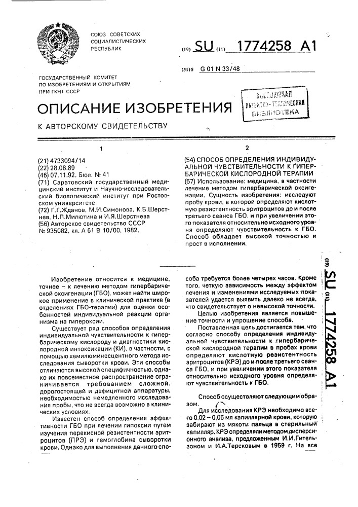 Способ определения индивидуальной чувствительности к гипербарической кислородной терапии (патент 1774258)