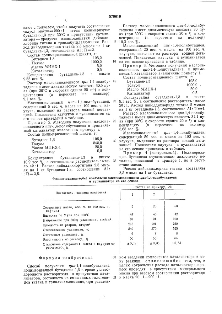 Способ получения цис-1,4-полибутадиена (патент 570619)