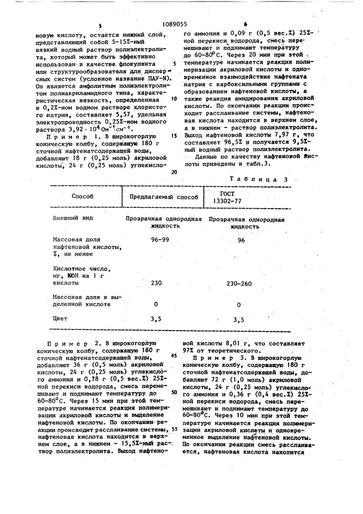 Способ выделения нафтеновых кислот (патент 1089055)