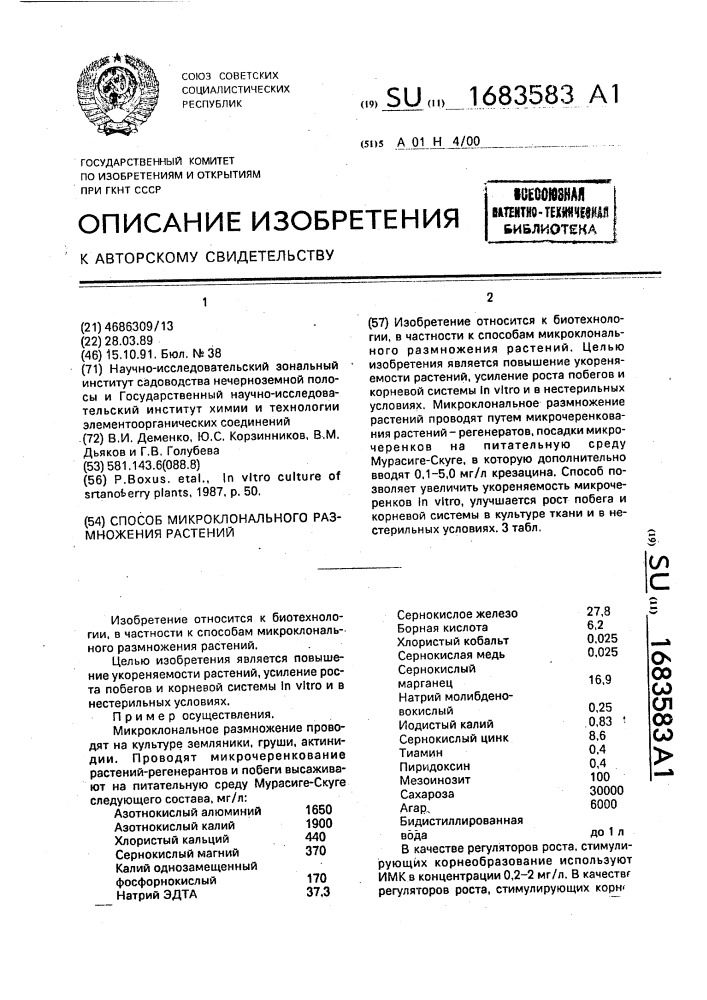 Способ микроклонального размножения растений (патент 1683583)