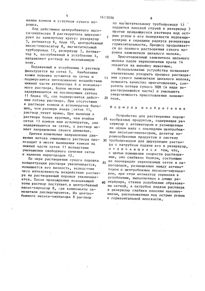 Устройство для растворения порошкообразных продуктов (патент 1613096)
