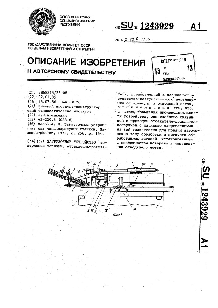 Загрузочное устройство (патент 1243929)