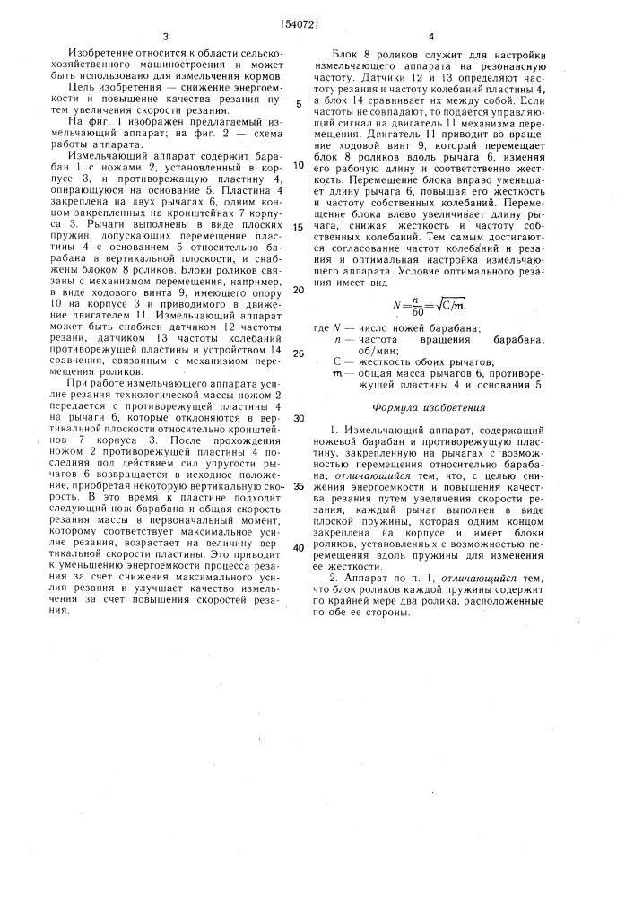 Измельчающий аппарат (патент 1540721)