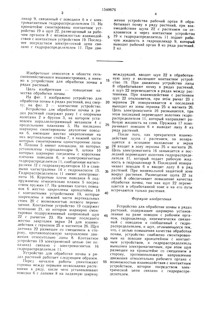 Устройство для обработки почвы в рядах растений (патент 1540676)