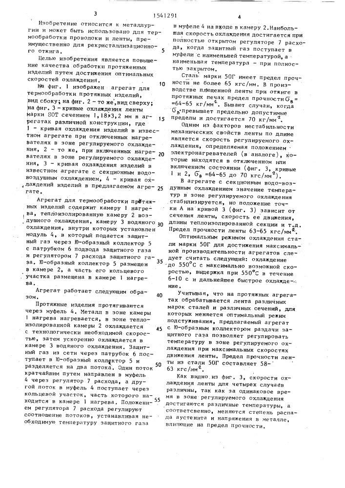 Агрегат для термообработки протяжных изделий (патент 1541291)
