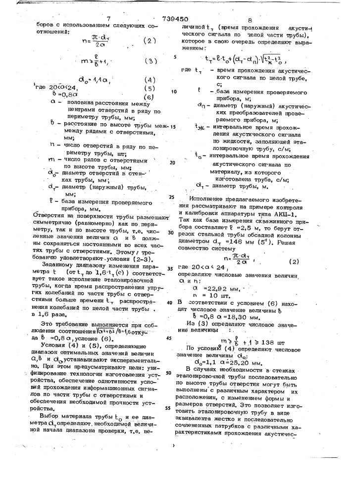 Устройство для контроля и калибровки скважинных приборов акустического каротажа (патент 739450)