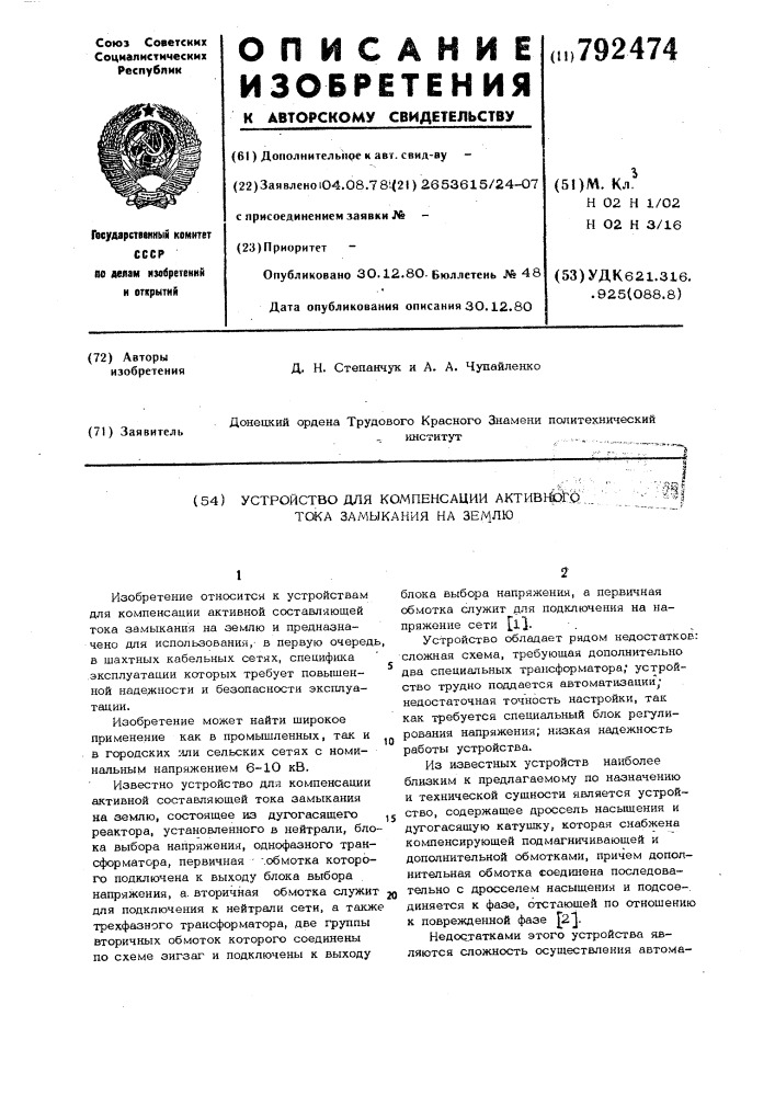 Устройство для компенсации активного тока замыкания на землю (патент 792474)