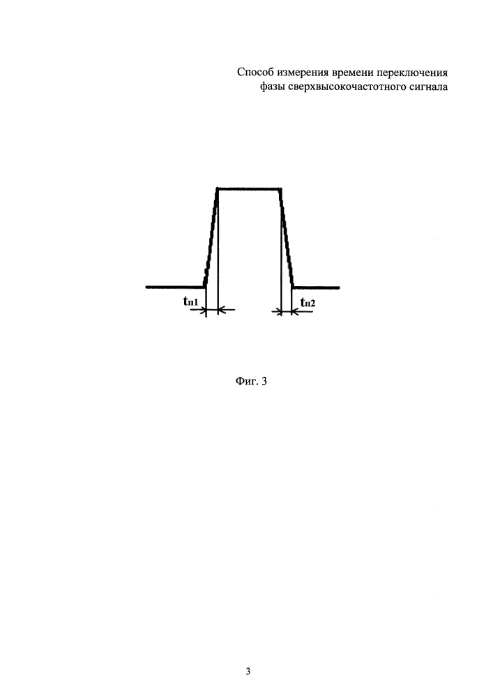 Способ измерения времени переключения фазы сверхвысокочастотного сигнала (патент 2594378)