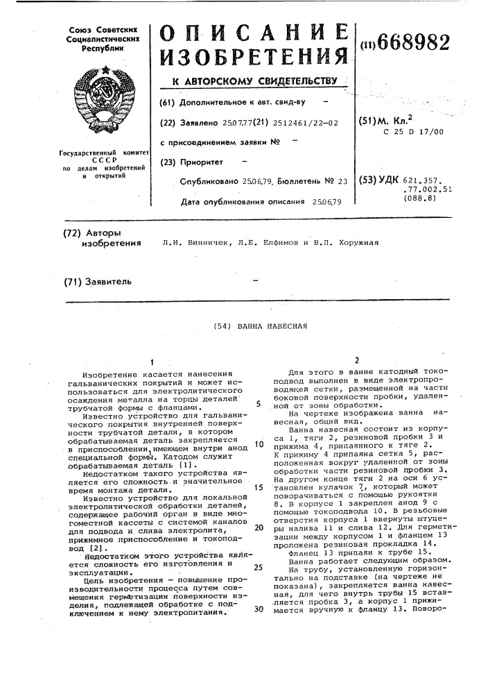 Ванна навесная (патент 668982)