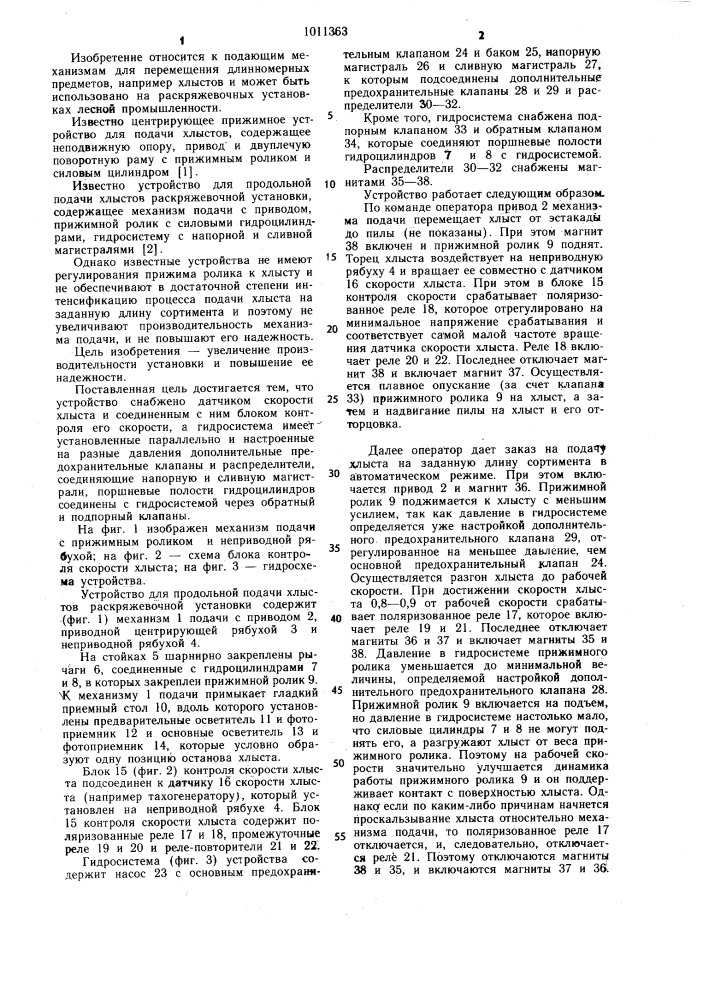 Устройство для продольной подачи хлыстов раскряжевочной установки (патент 1011363)