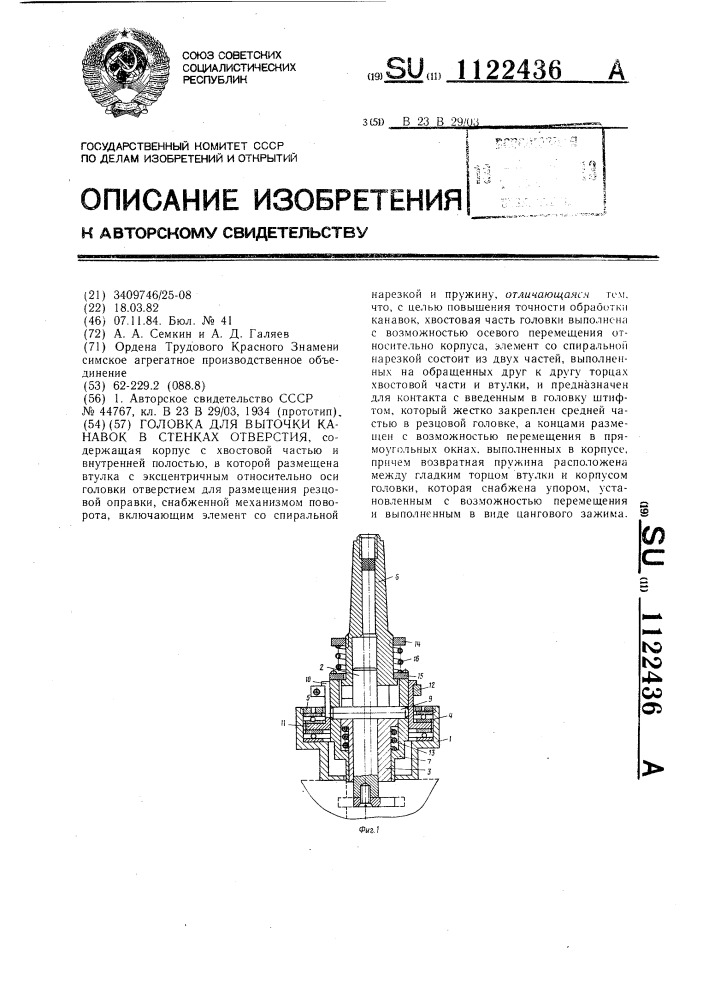 Головка для выточки канавок в стенках отверстия (патент 1122436)