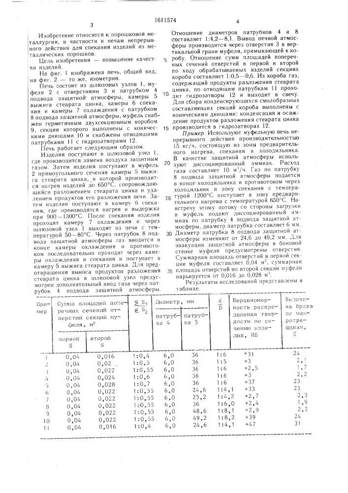 Печь непрерывного действия для спекания изделий из металлических порошков (патент 1611574)