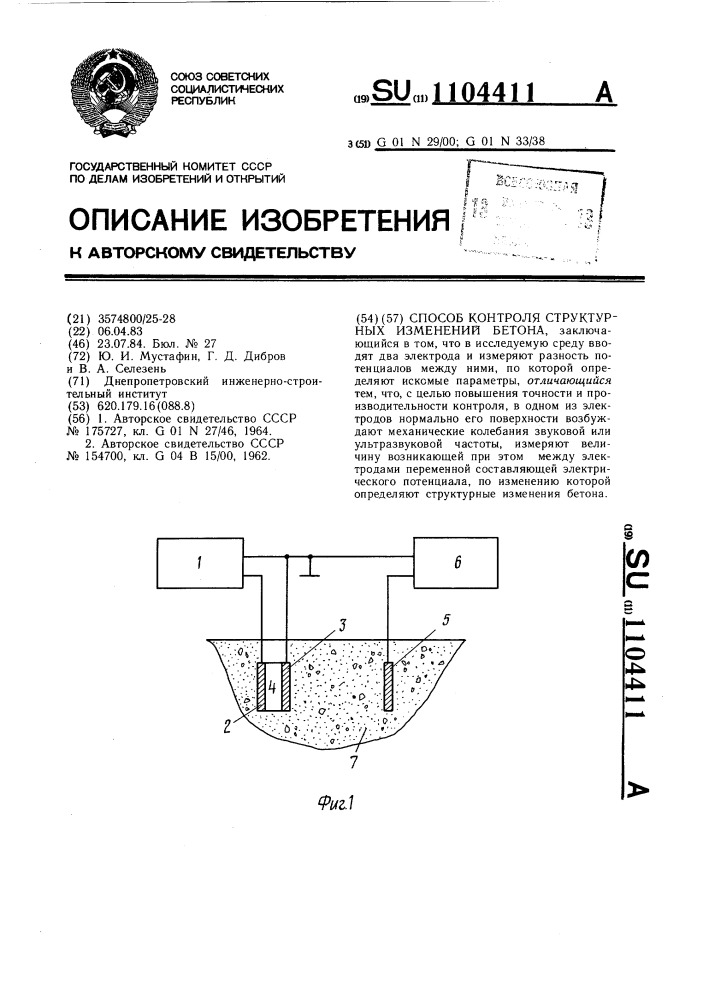 Способ контроля структурных изменений бетона (патент 1104411)