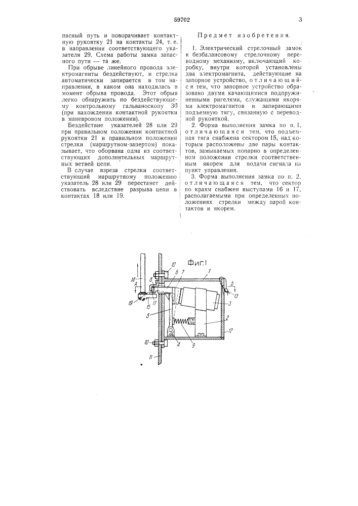 Электрический стрелочный замок (патент 59702)