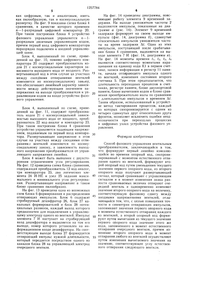 Способ фазового управления вентильным преобразователем (патент 1257784)