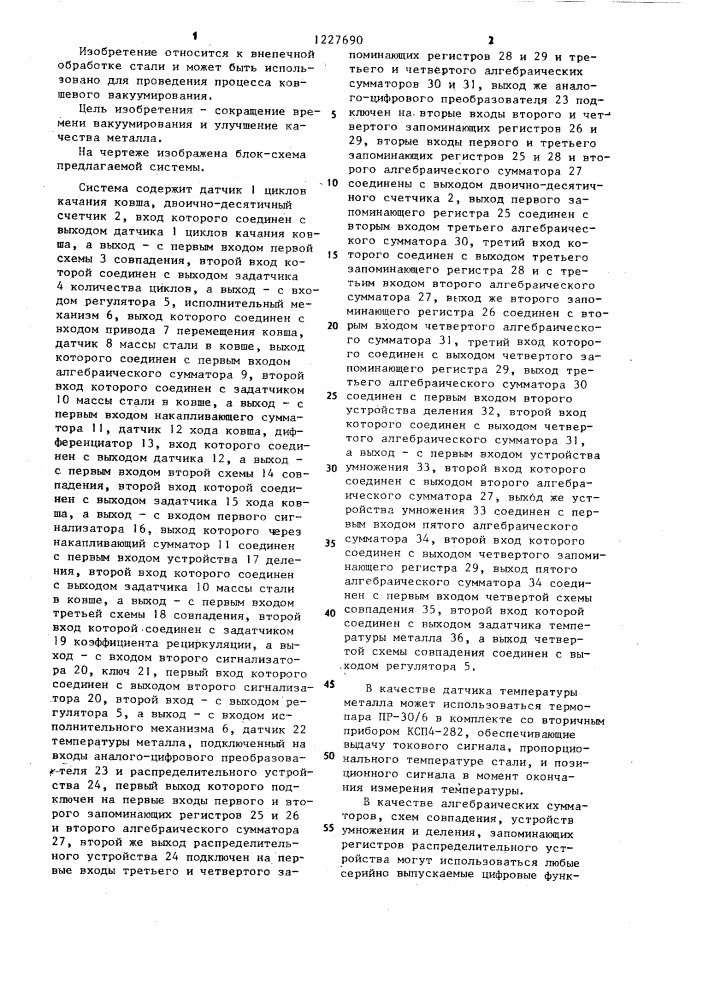 Система управления режимом порционного вакуумирования стали (патент 1227690)