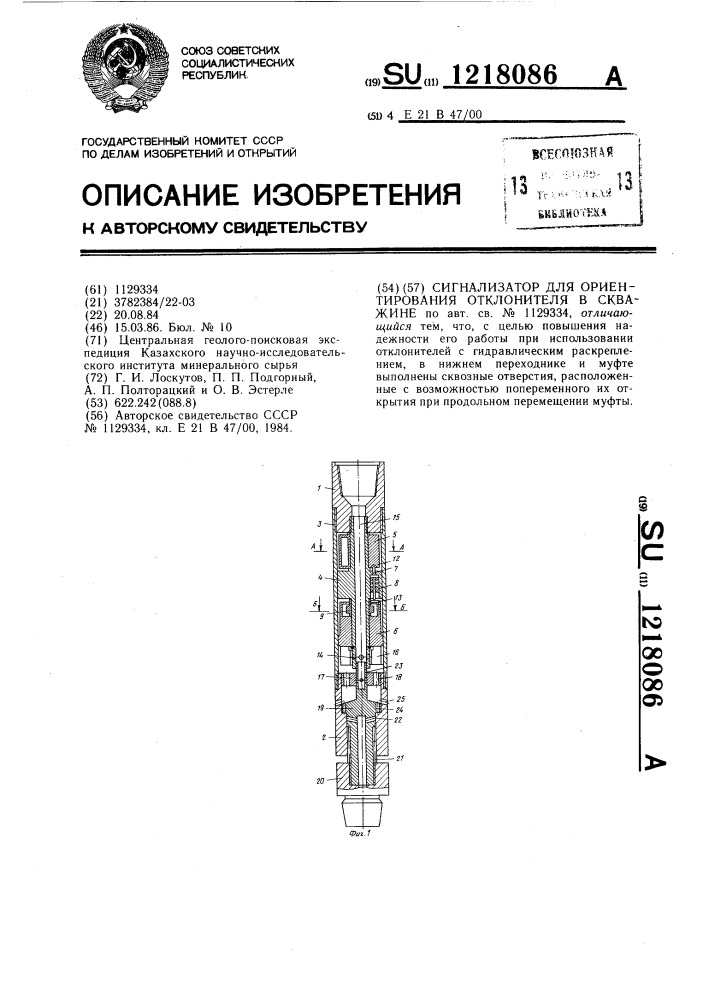 Сигнализатор для ориентирования отклонителя в скважине (патент 1218086)