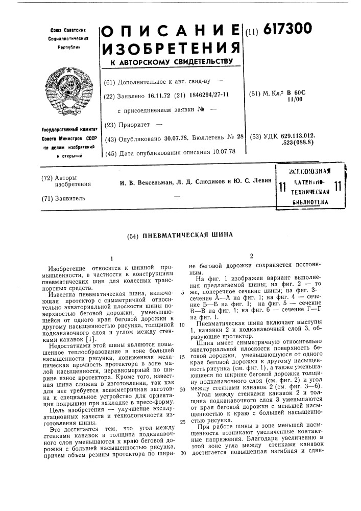 Пневматическая шина (патент 617300)