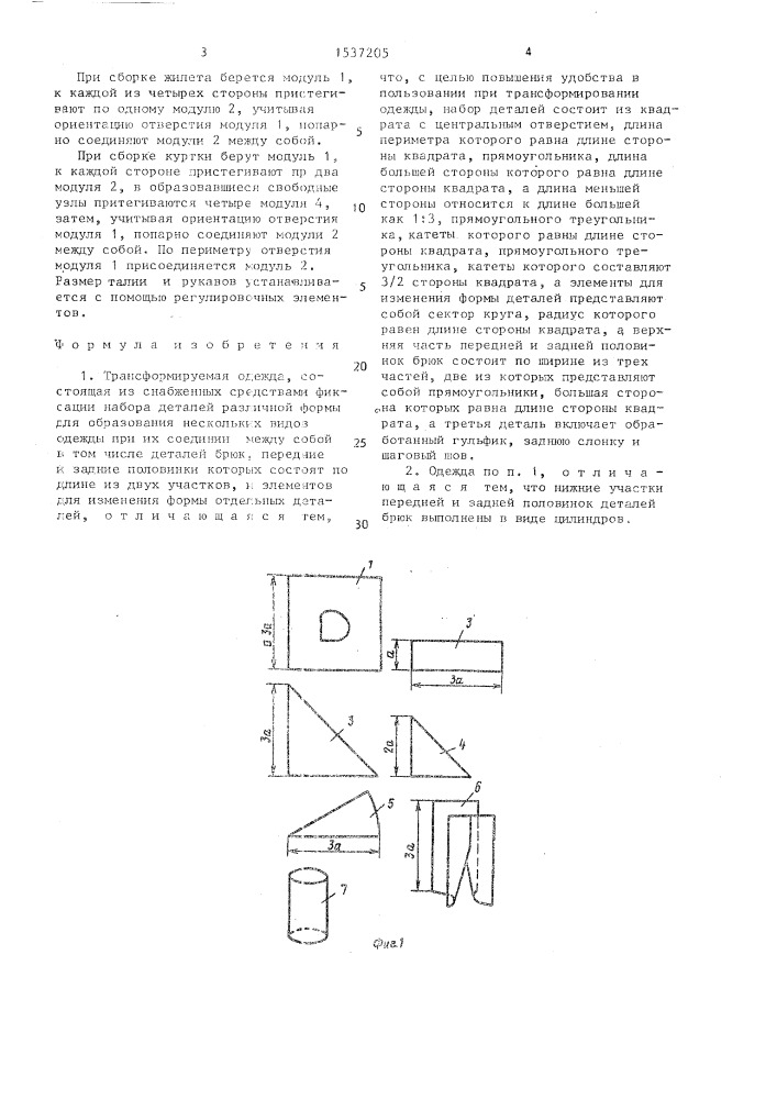 Трансформируемая одежда (патент 1537205)