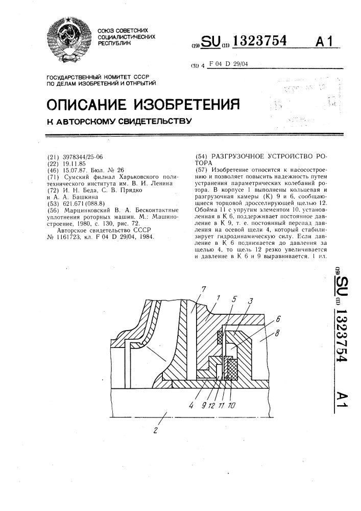 Разгрузочное устройство ротора (патент 1323754)