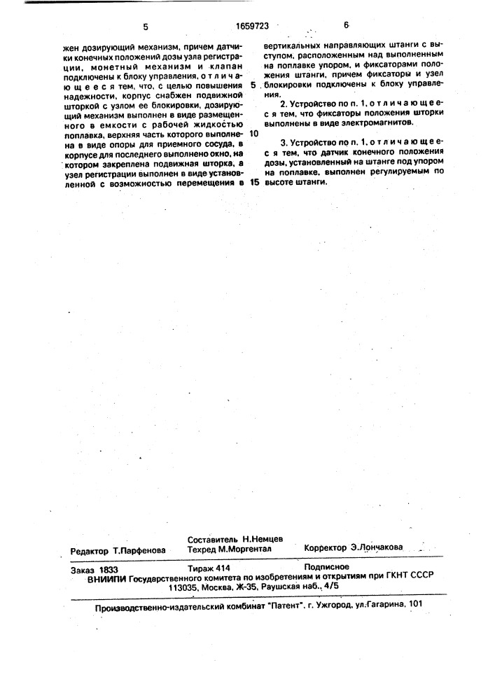 Устройство для дозированной выдачи жидкости (патент 1659723)