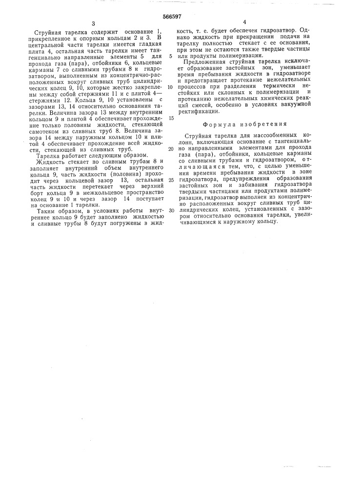 Струйная тарелка для массообменных колонн (патент 566597)