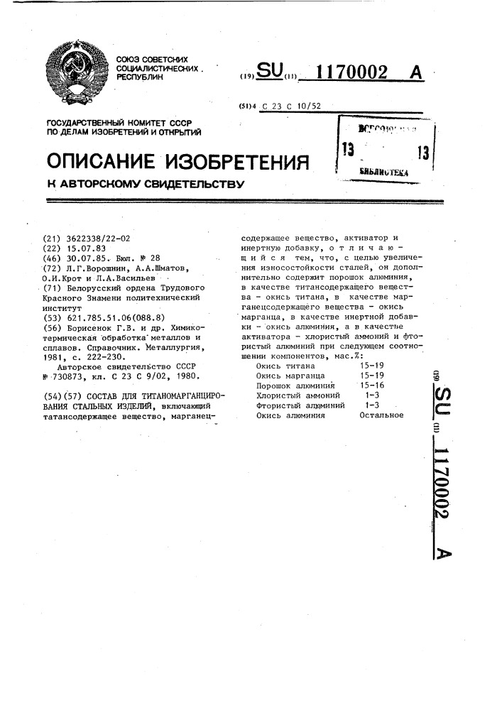 Состав для титаномарганцирования стальных изделий (патент 1170002)