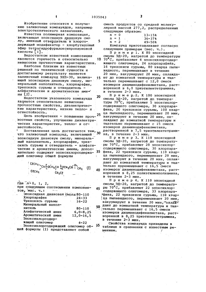 Заливочный компаунд (патент 1035043)