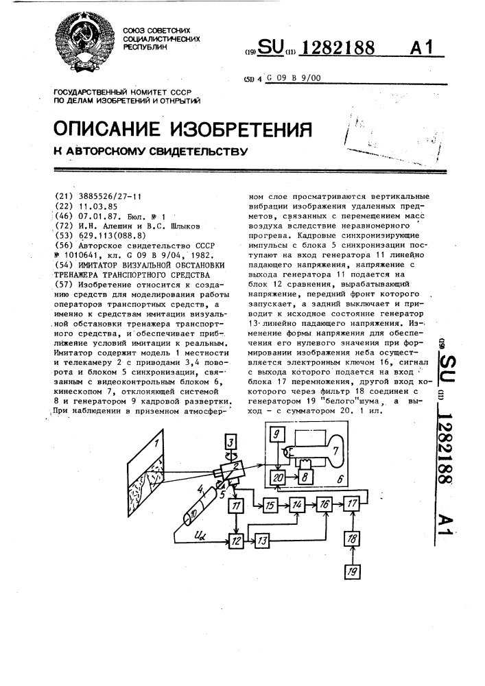 Имитатор визуальной обстановки тренажера транспортного средства (патент 1282188)