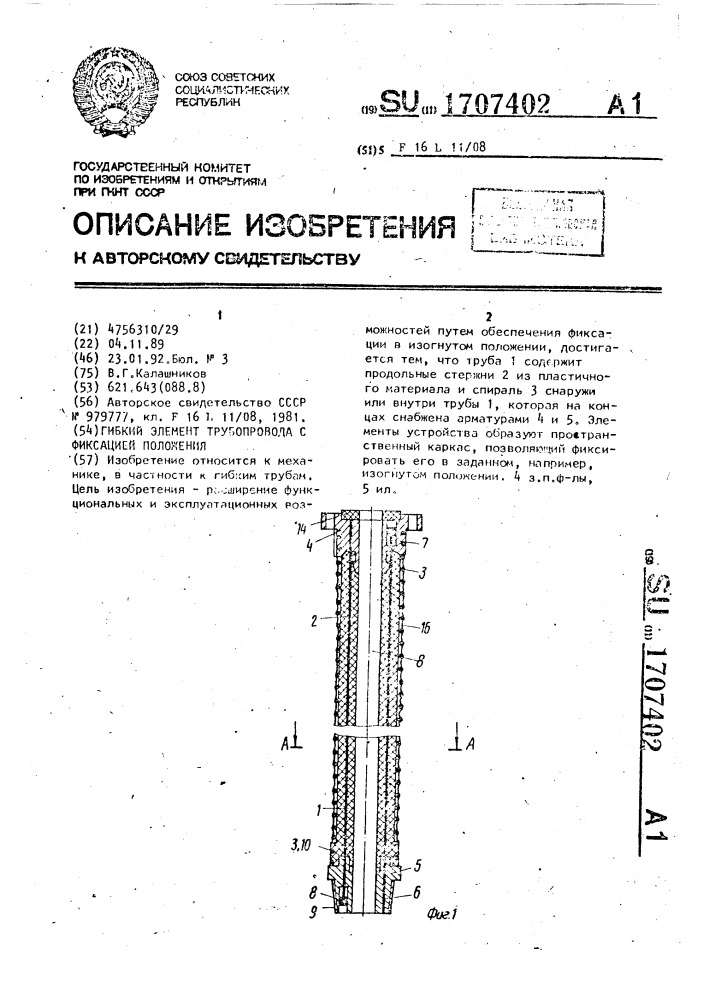 Гибкий элемент трубопровода с фиксацией положения (патент 1707402)