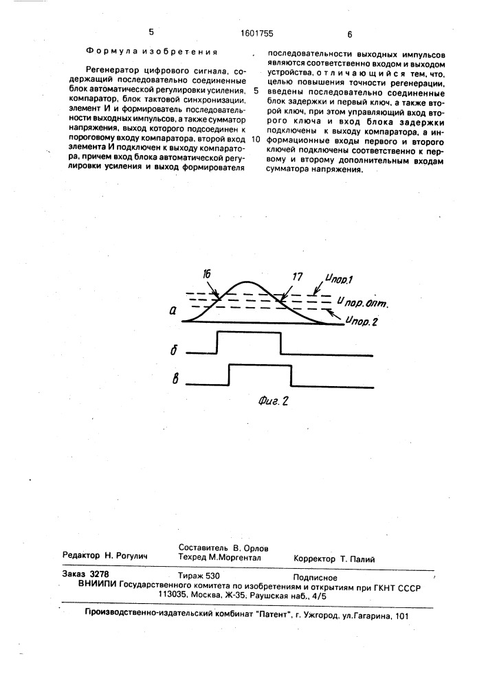 Регенератор цифрового сигнала (патент 1601755)