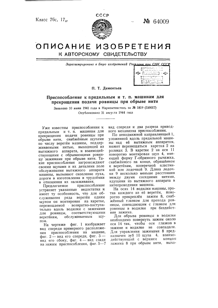 Приспособление к прядильным и т.п. машинам для прекращения подачи ровницы при обрыве нити (патент 64009)