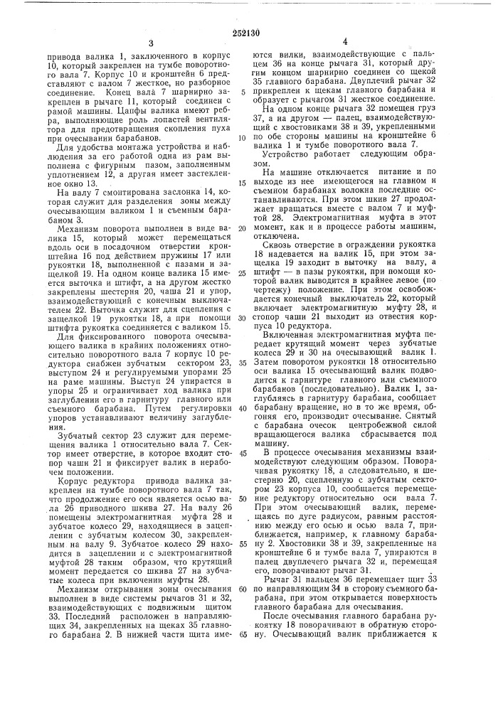 Устройство для очесывания главного и съемного барабанов малогабаритной чесальной машины (патент 252130)