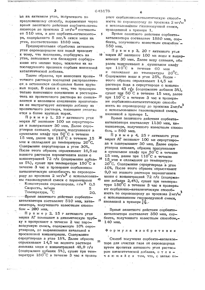Способ получения сорбента-катализатора для очистки газа (патент 643178)