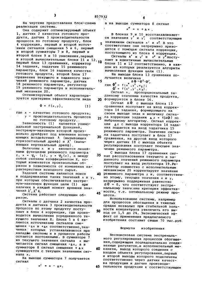 Беспоисковая система экстремального регулирования процессов обогащения (патент 857932)