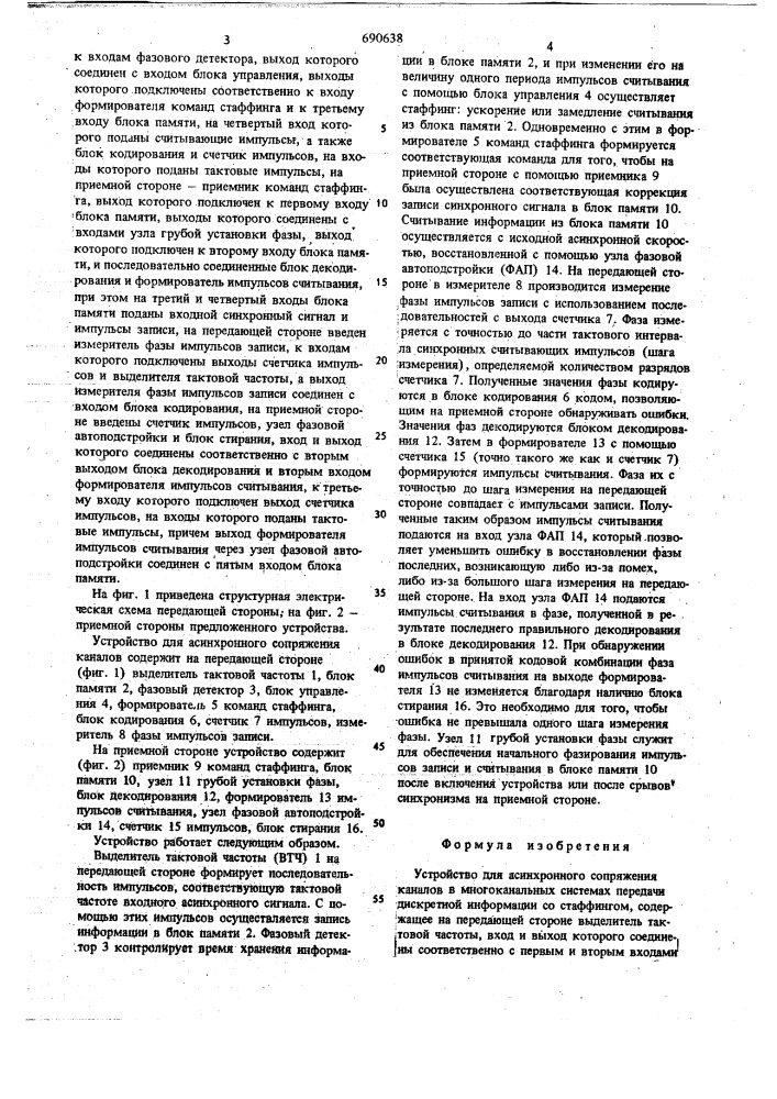 Устройство для асинхронного сопряжения каналов (патент 690638)