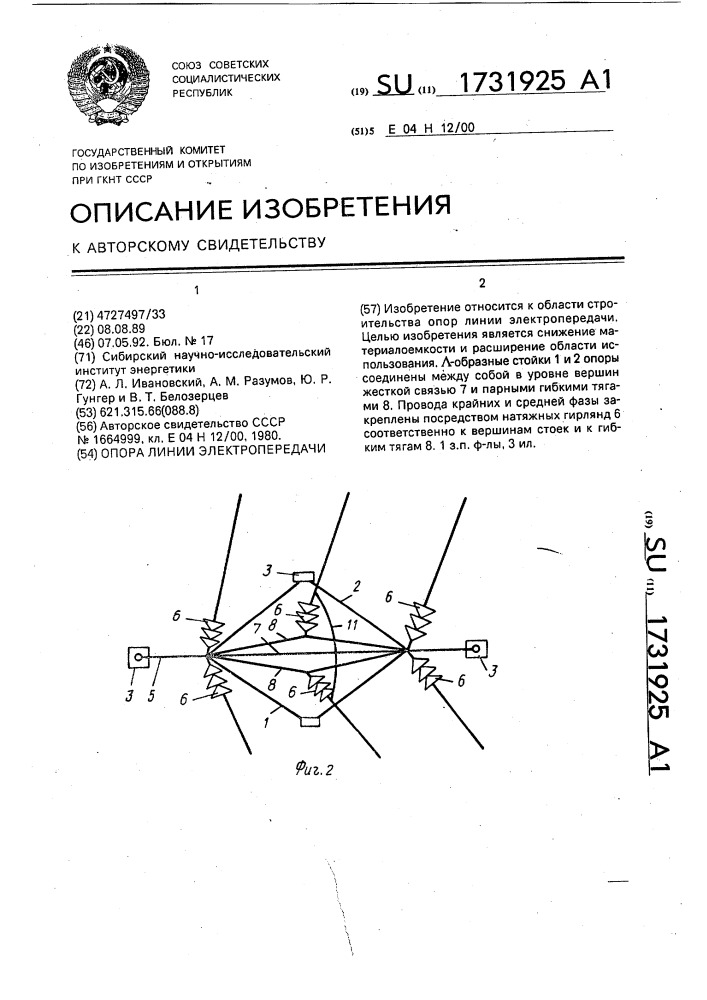 Опора линии электропередачи (патент 1731925)