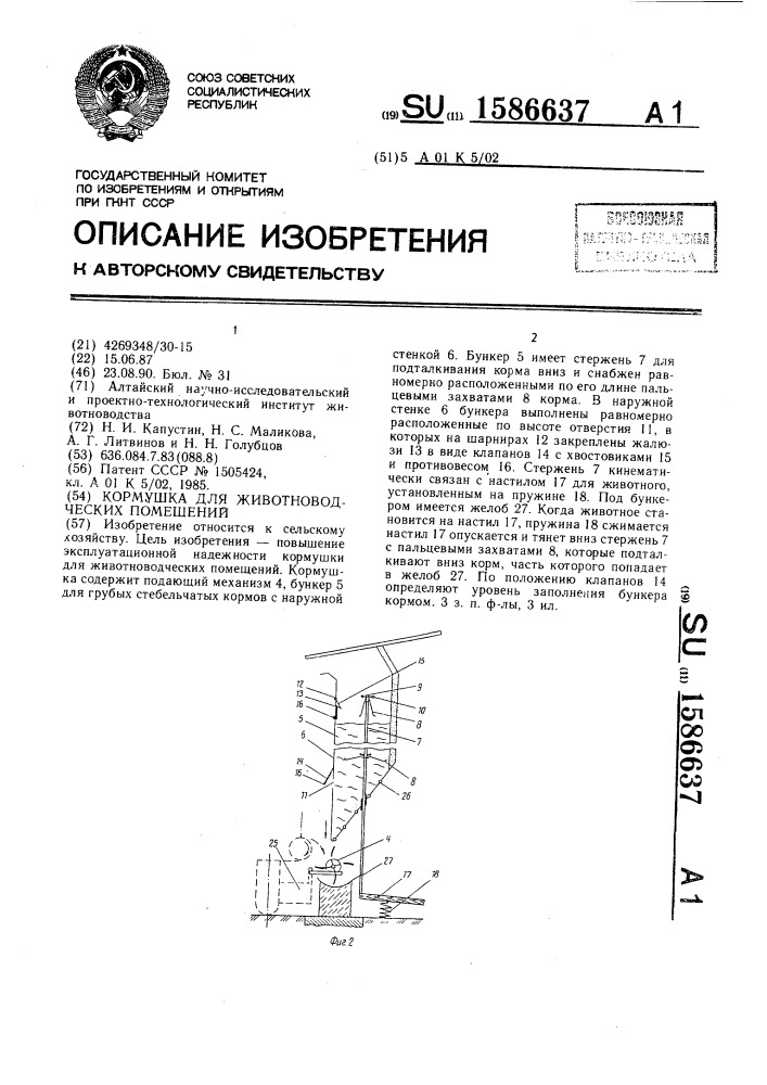 Кормушка для животноводческих помещений (патент 1586637)