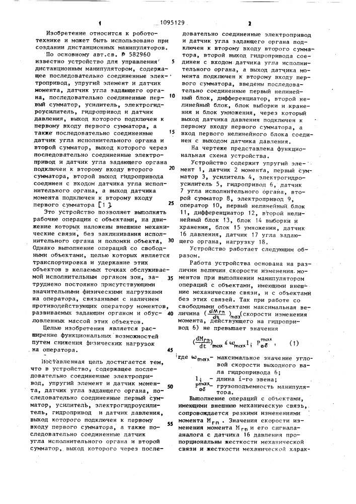 Устройство для управления дистанционным манипулятором (патент 1095129)