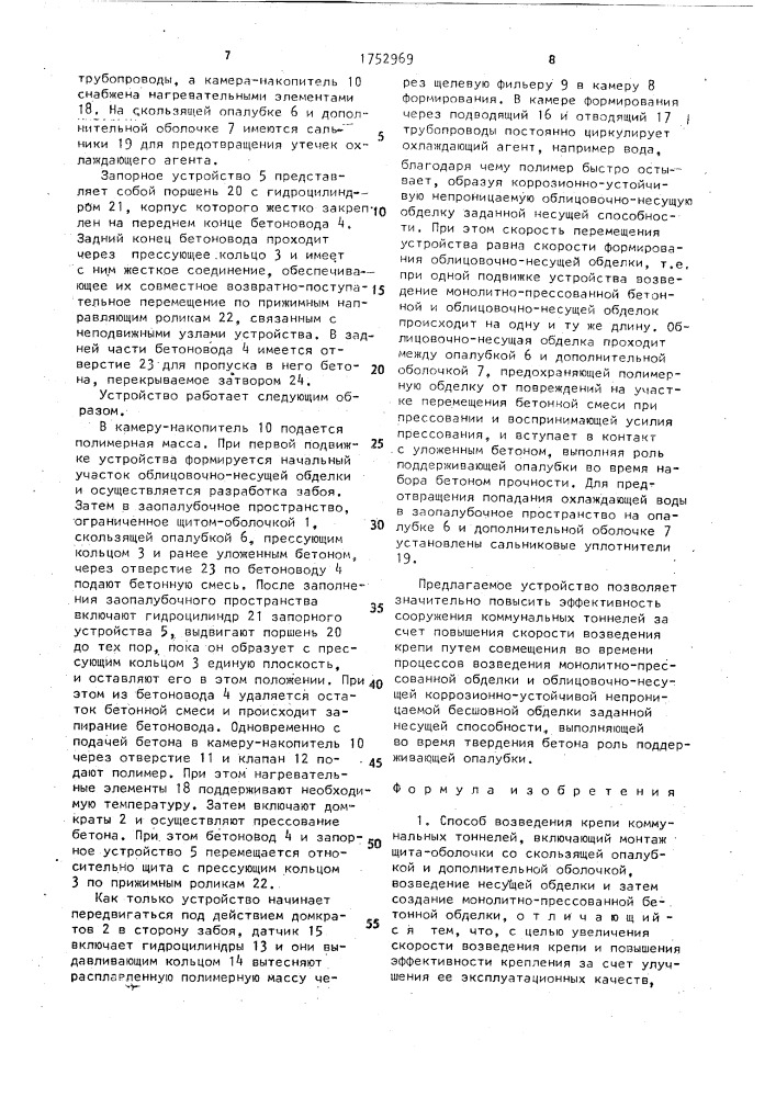 Способ возведения крепи коммунальных тоннелей и устройство для его осуществления (патент 1752969)