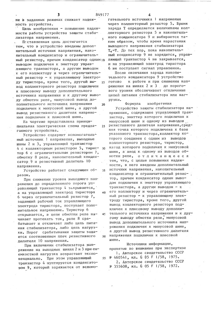 Устройство для защиты стабилизаторанапряжения (патент 849177)