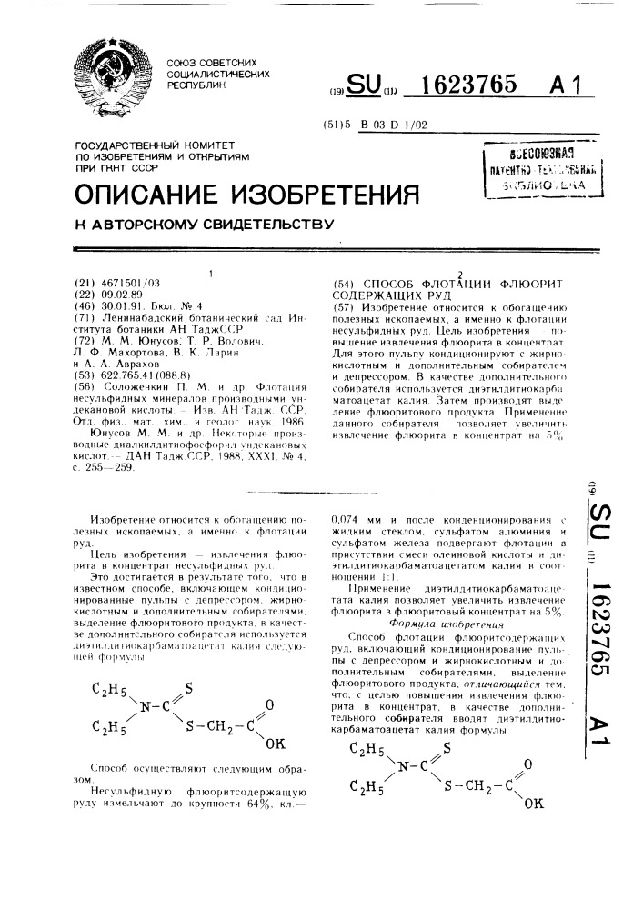 Способ флотации флюоритсодержащих руд (патент 1623765)