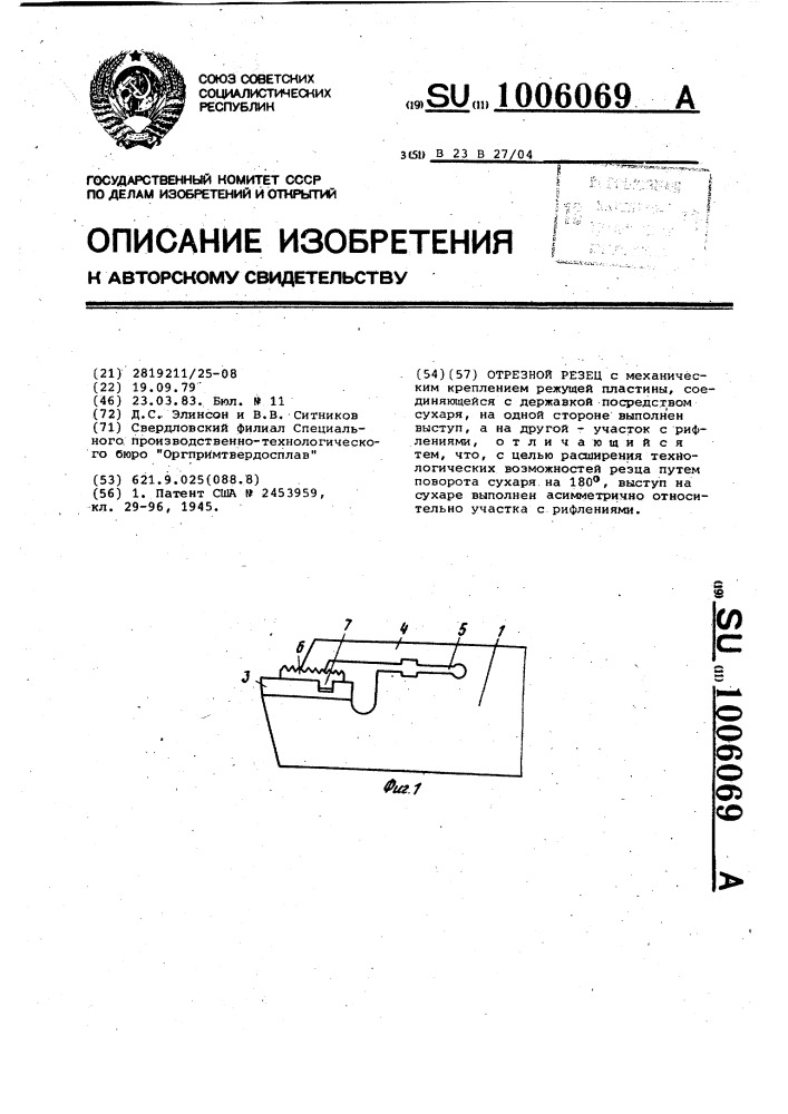 Отрезной резец (патент 1006069)