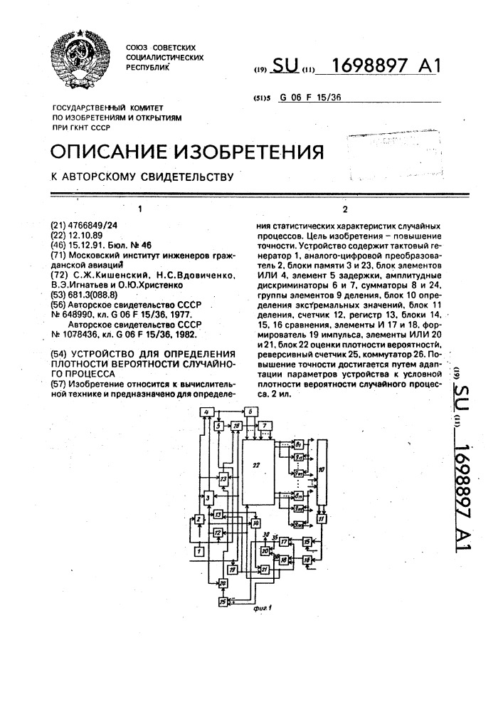 Устройство для определения плотности вероятности случайного процесса (патент 1698897)