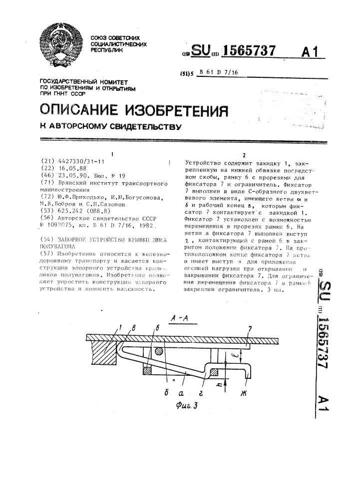 Запорное устройство крышки люка полувагона (патент 1565737)