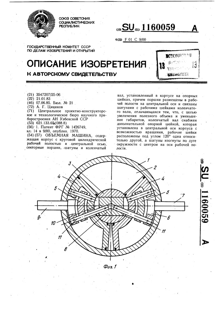 Объемная машина (патент 1160059)