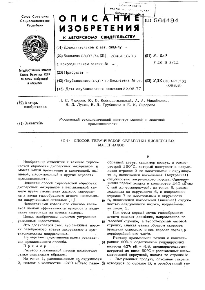 Способ термической обработки дисперсных материалов (патент 564494)